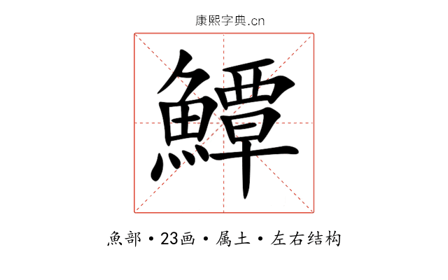 鱏 鱏