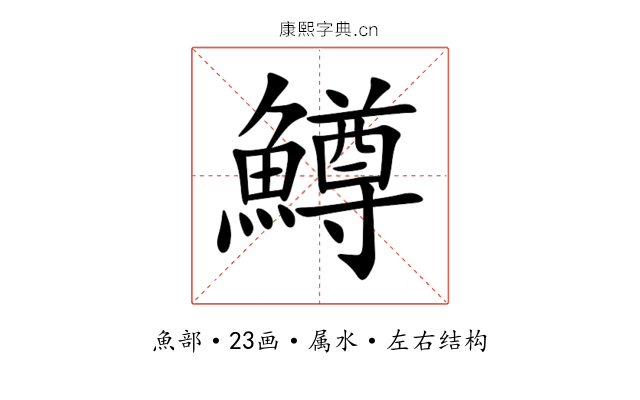 鱒 鱒