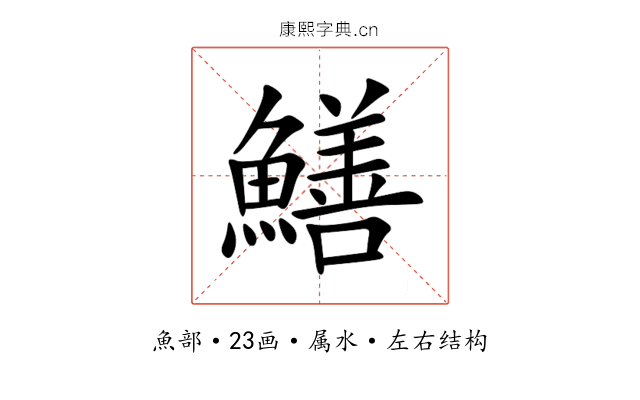 鱔 鱔