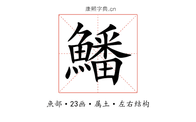 鱕 鱕