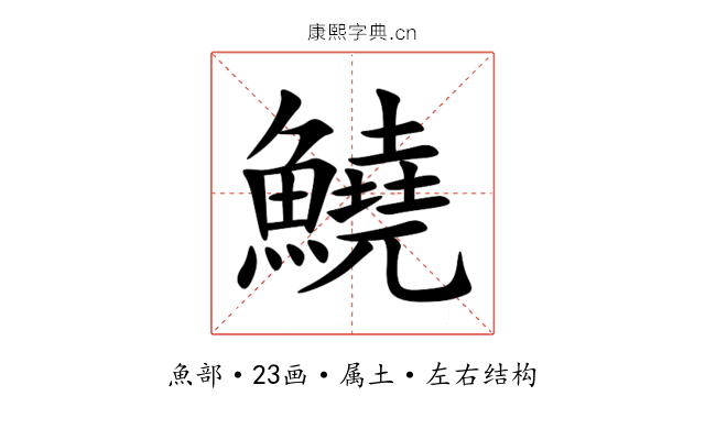 鱙 鱙