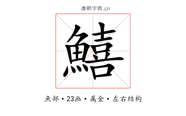 鱚