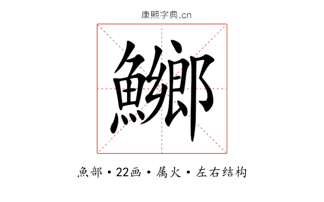 鱜 鱜