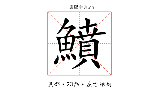 鱝 鱝