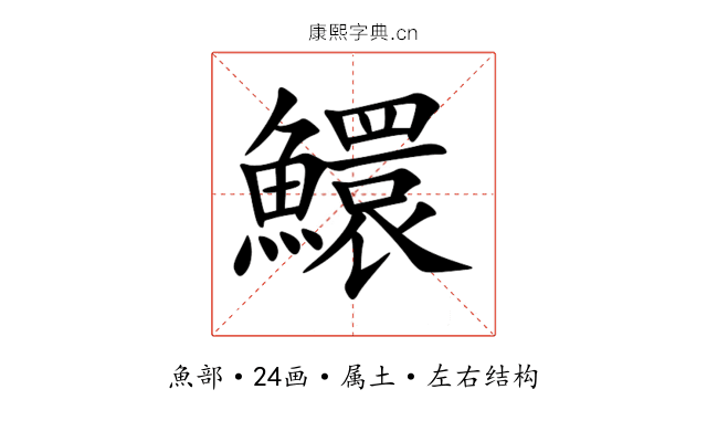 鱞 鱞