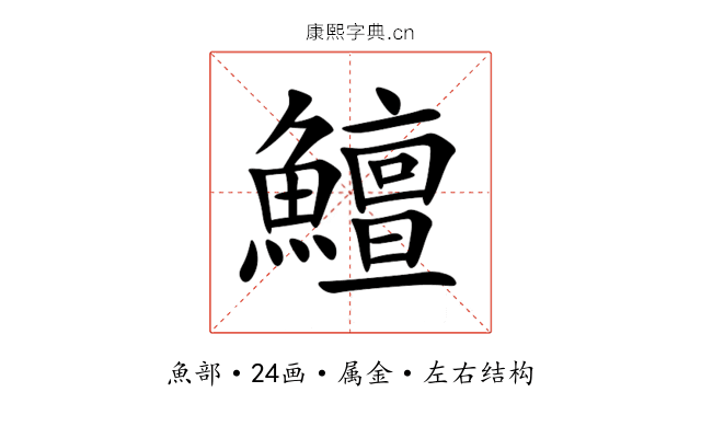 鱣 鱣