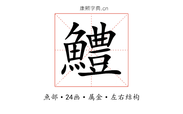 鱧 鱧