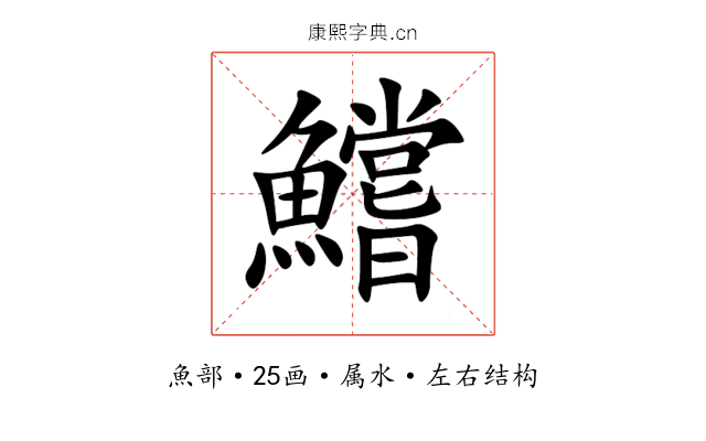 鱨 鱨