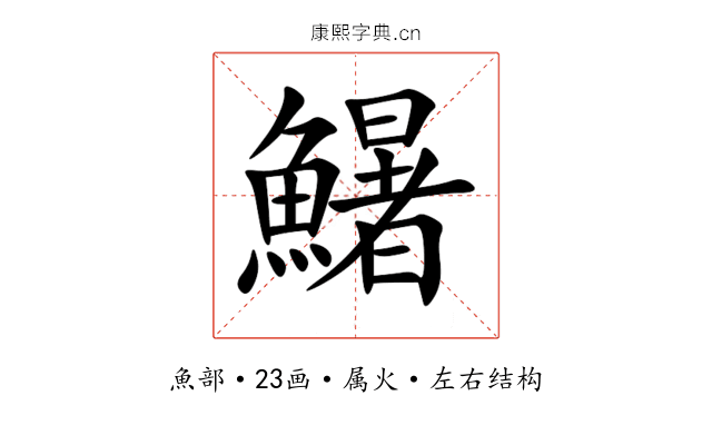 鱪