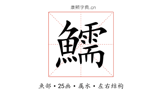 鱬 鱬