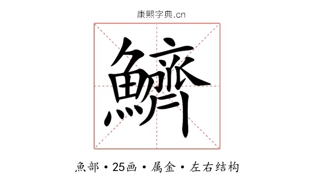 鱭 鱭