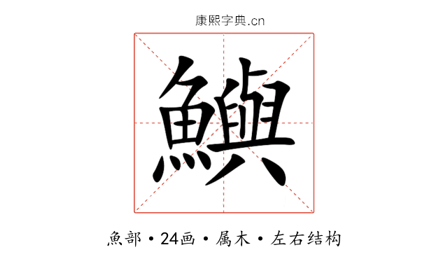 鱮 鱮