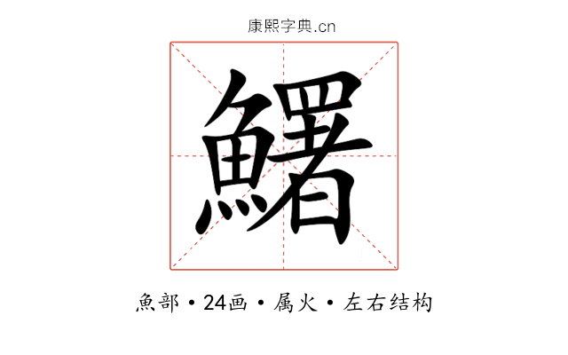 鱰 鱰