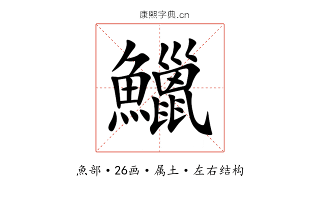 鱲 鱲