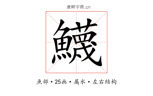 鱴 鱴