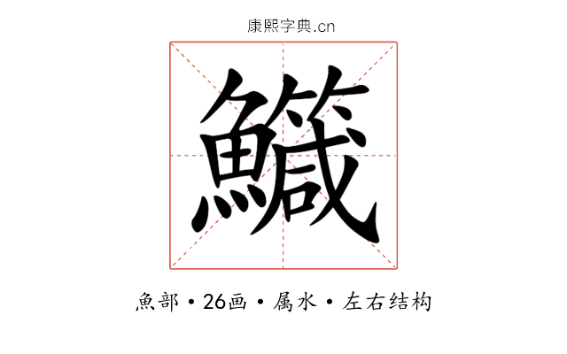 鱵 鱵