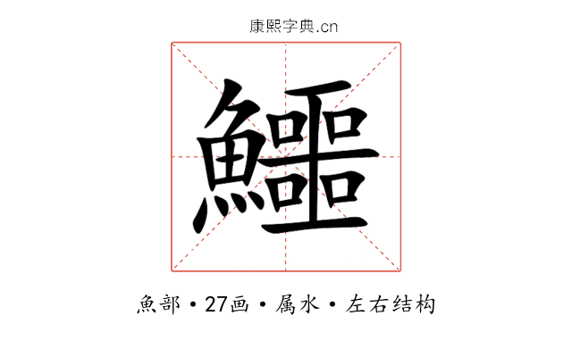 鱷
