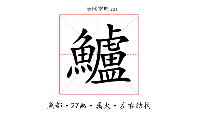 鱸 鱸