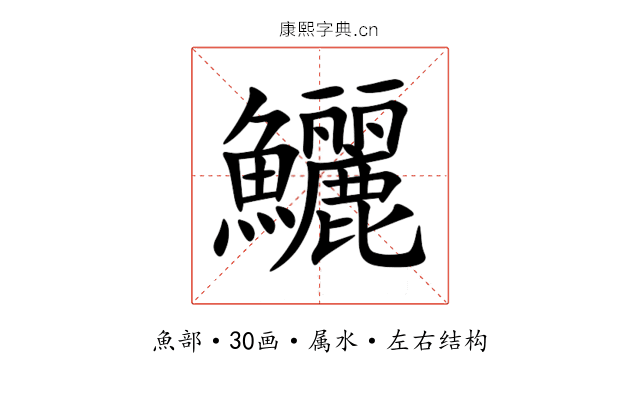 鱺 鱺