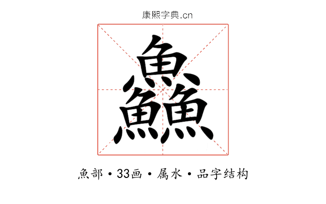 鱻 鱻