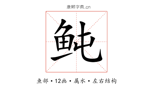 鲀 鲀