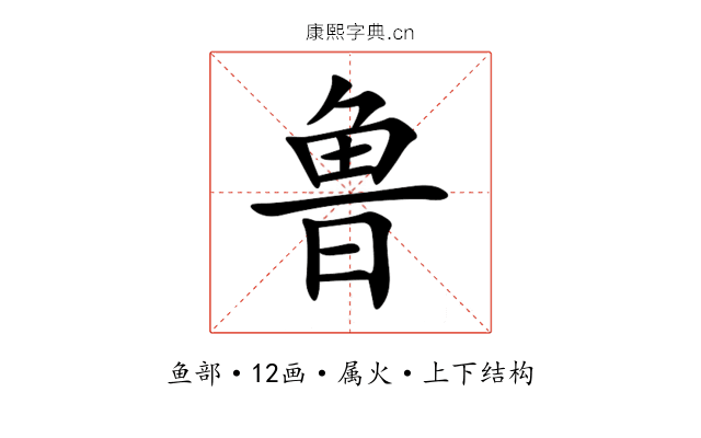 鲁 鲁