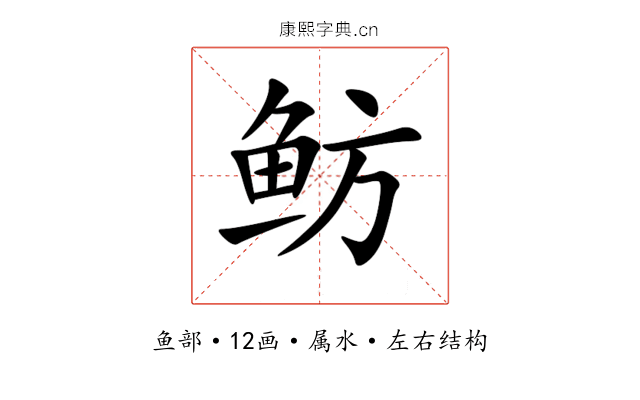 鲂 鲂