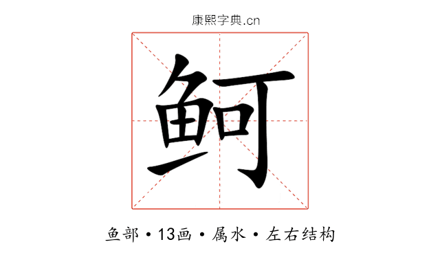 鲄 鲄