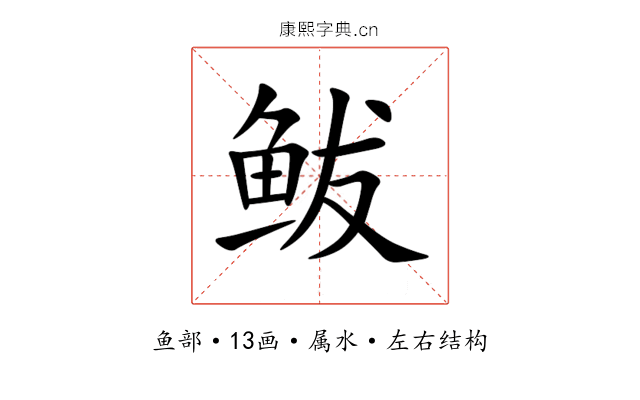 鲅 鲅