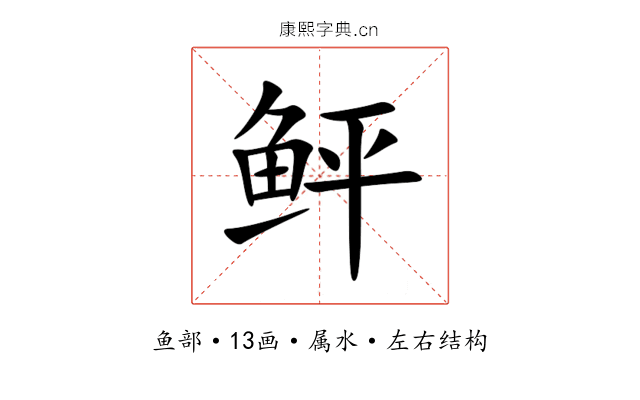 鲆
