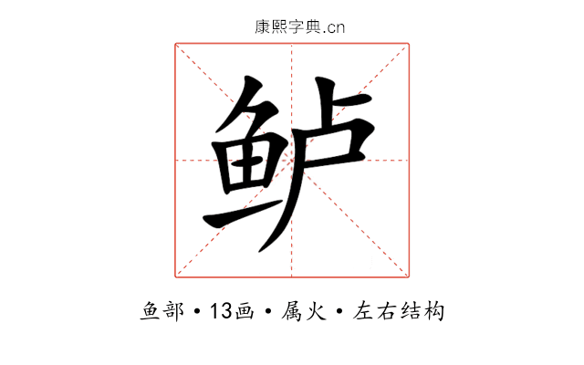 鲈
