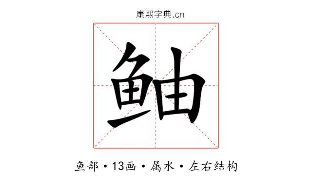 鲉 鲉