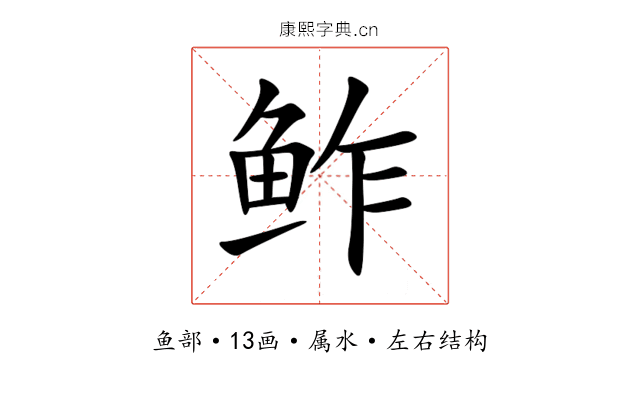 鲊 鲊