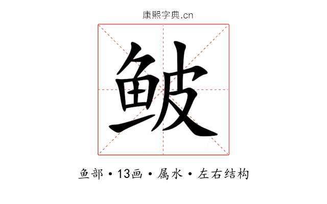 鲏 鲏