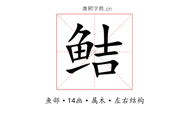 鲒 鲒