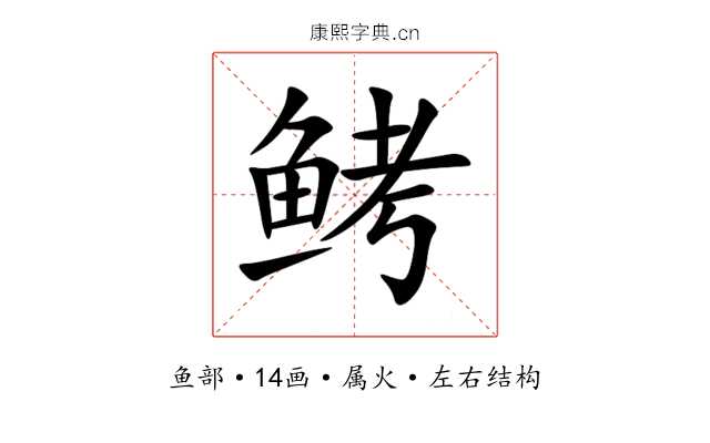 鲓 鲓