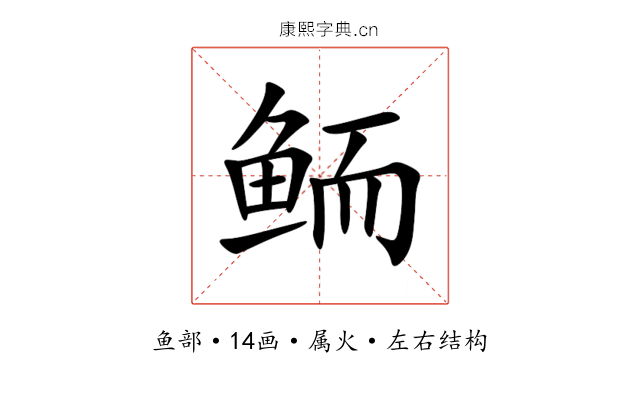 鲕 鲕