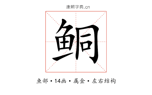 鲖 鲖