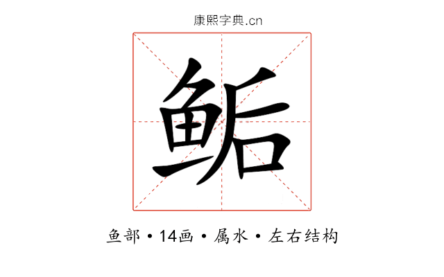 鲘 鲘