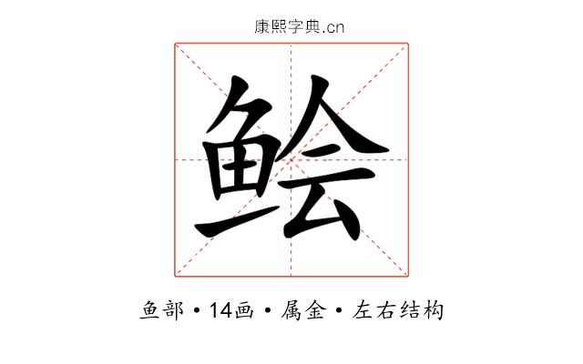 鲙 鲙