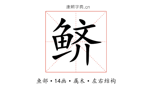 鲚 鲚