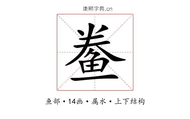 鲞 鲞