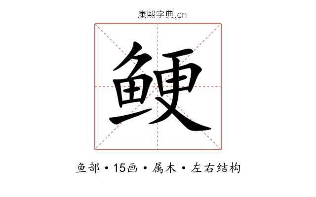 鲠 鲠