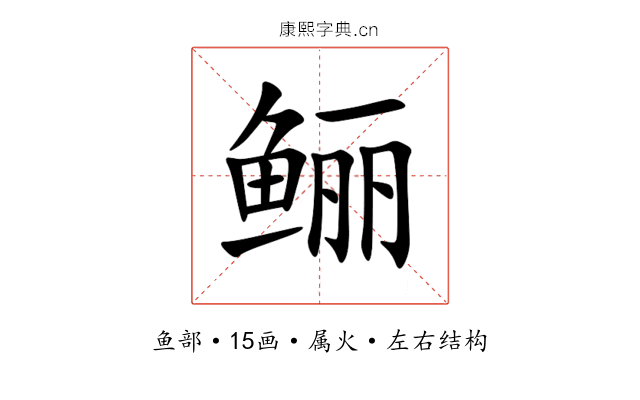 鲡 鲡