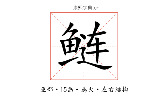 鲢 鲢