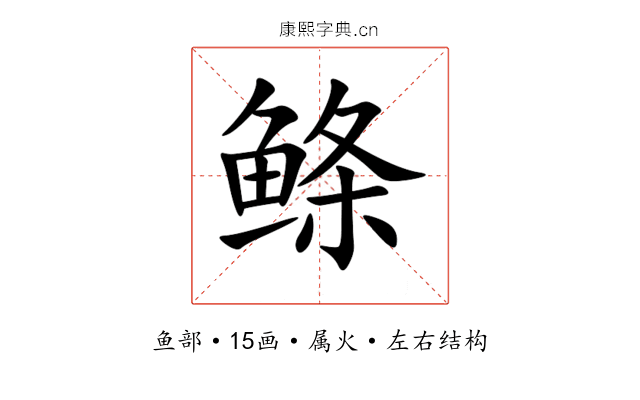 鲦 鲦