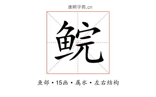 鲩 鲩