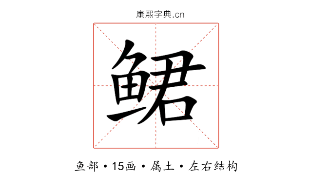 鲪 鲪