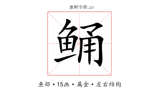 鲬