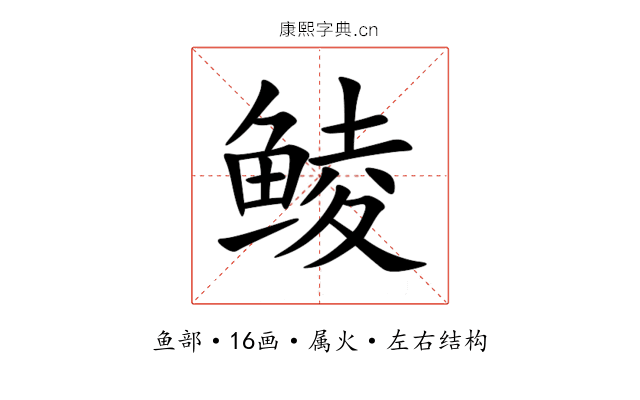 鲮 鲮